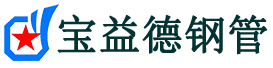 宝益德钢管驻马店市销售处-驻马店市声测管厂家-驻马店市注浆管厂家-驻马店市钢花管厂家